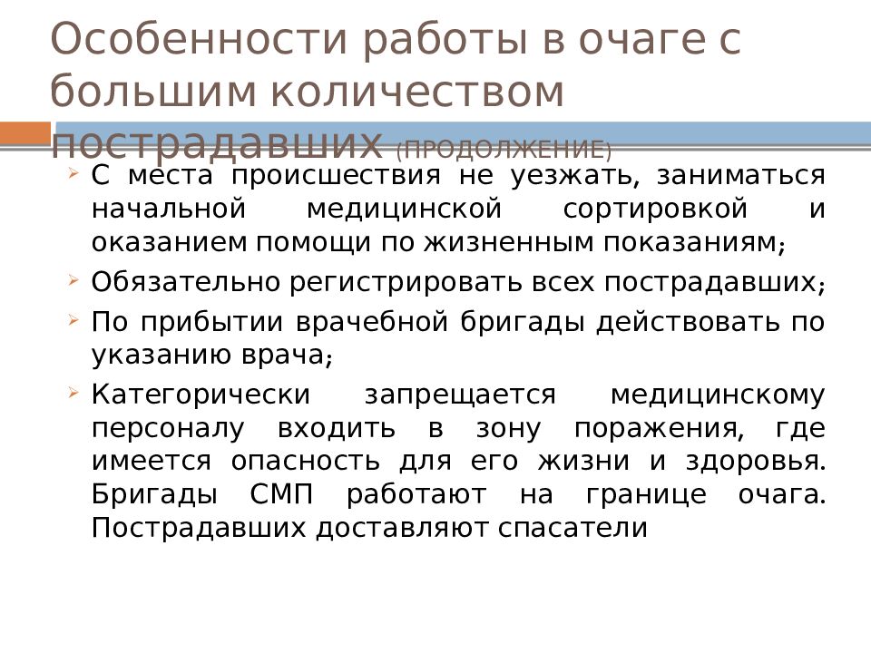 Особенности работы в очаге с большим количеством пострадавших (ПРОДОЛЖЕНИЕ)