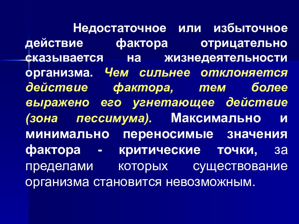 Действие факторов. Проявление жизнедеятельности организма. Интенсивность жизнедеятельности организмов угнетена. Минимально и максимально переносимые значения фактора. Совместное действие экологических факторов.