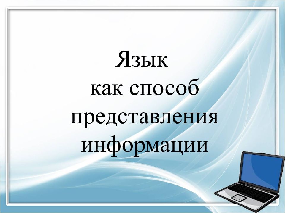 Сигналы как способ представления информации презентация