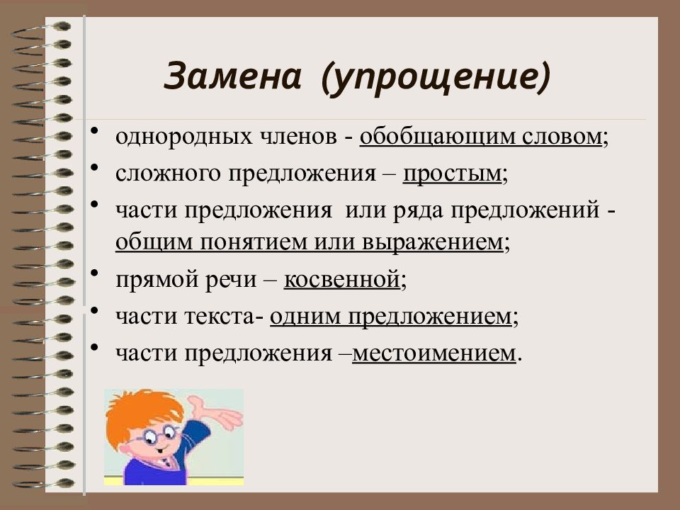 Простой части. Упрощение (замена) — это…. Сжатие текста упрощение заменяем сложные.