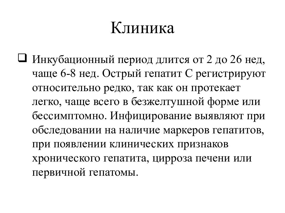 Гепатит а инкубационный период у взрослых. Инкубационный период гепатита с. Инкубационный период вирусного гепатита в. Инкубационный период при гепатите а. Инкубационный период при вирусном гепатите а.