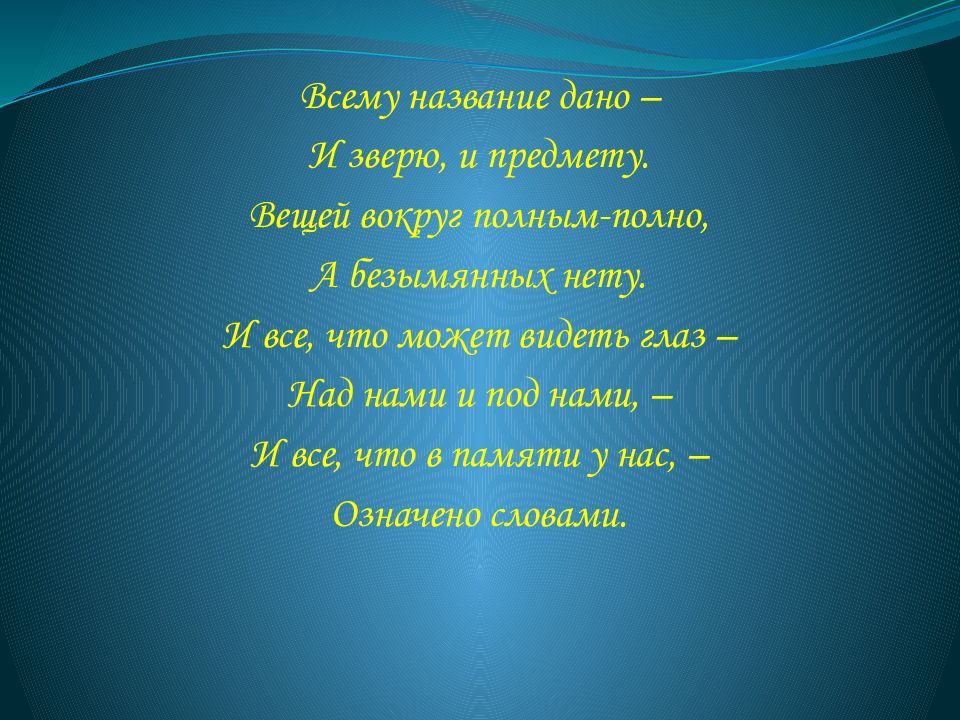 Называется дай. Всему название дано и зверю и предмету стих. Всему название дано – и зверю, и предмету. Вещей вокруг полным-полно,. Всему название дано. Название всех под.