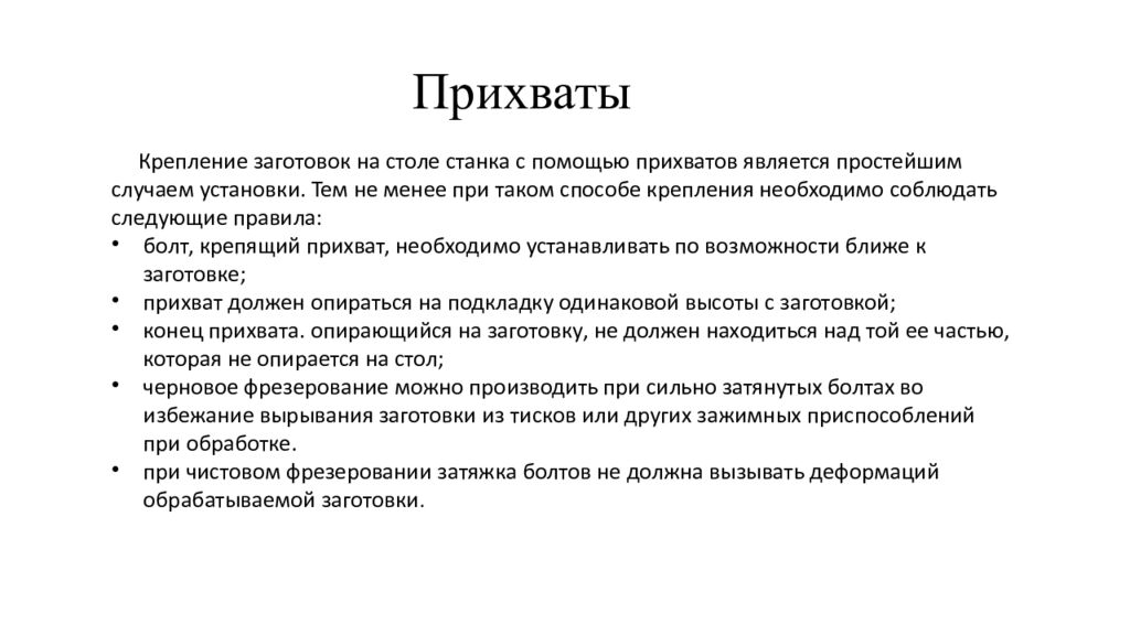 Прихваты