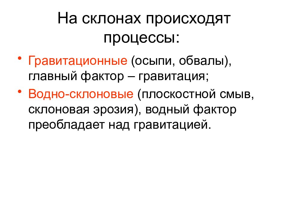 Водный фактор. Гравитационные и водно-гравитационные процессы.