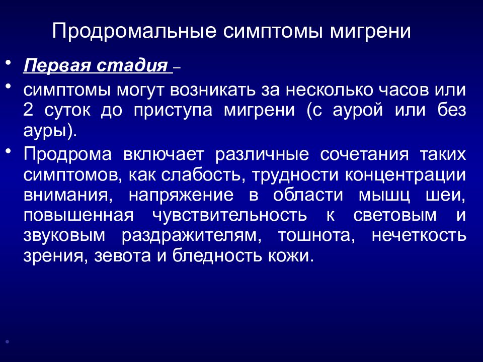 Мигрень симптомы. Продромальные симптомы. Продром мигрень. Продромальный период мигрени. Продромальный период мигери.