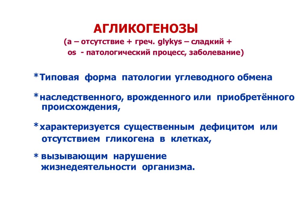 нарушение обмена углеводов патофизиология. агликогенозы этиология. патофизиология углеводного обмена. нарушение обмена углеводов патофизиология. типовые нарушения углеводного обмена патофизиология.