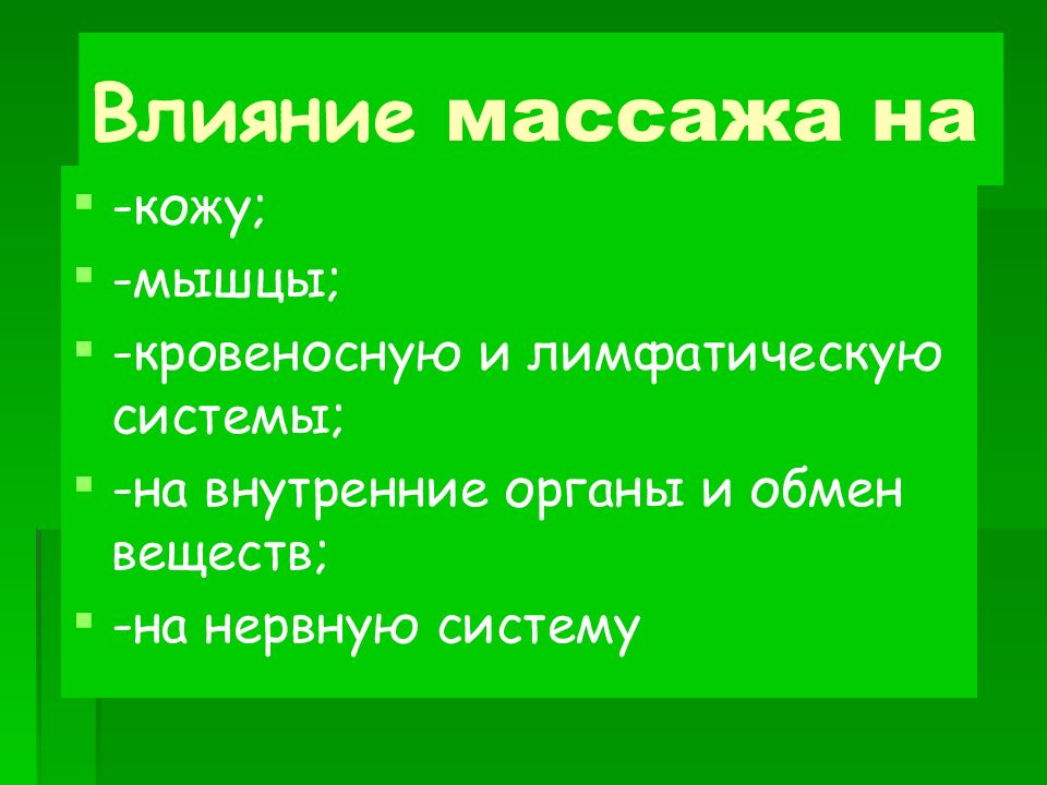 Влияние массажа на