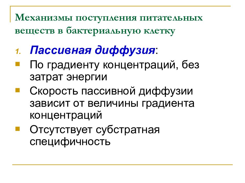 Механизм поступления. Механизмы поступления веществ в бактериальную клетку. Пути поступления питательных веществ в бактериальную клетку. Способы поступления веществ в бактериальную клетку. Типы поступления питательных веществ в микробную клетку.