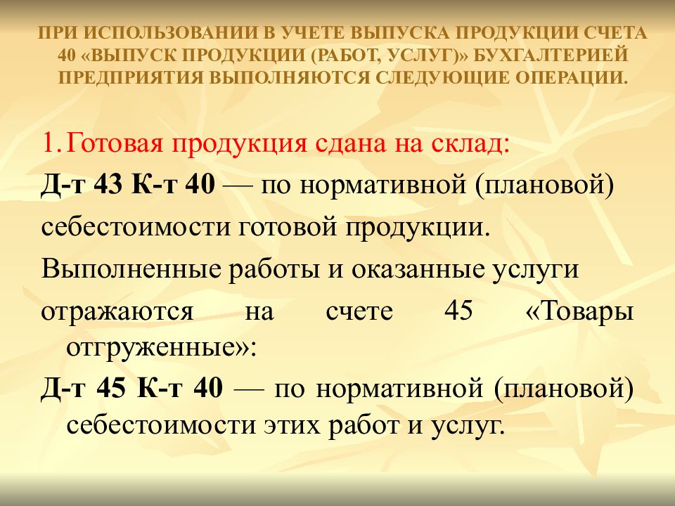 Выпуск продукции счет. Учет выпуска продукции. Учет готовой продукции при использовании счета 40. Счет 40 проводки.