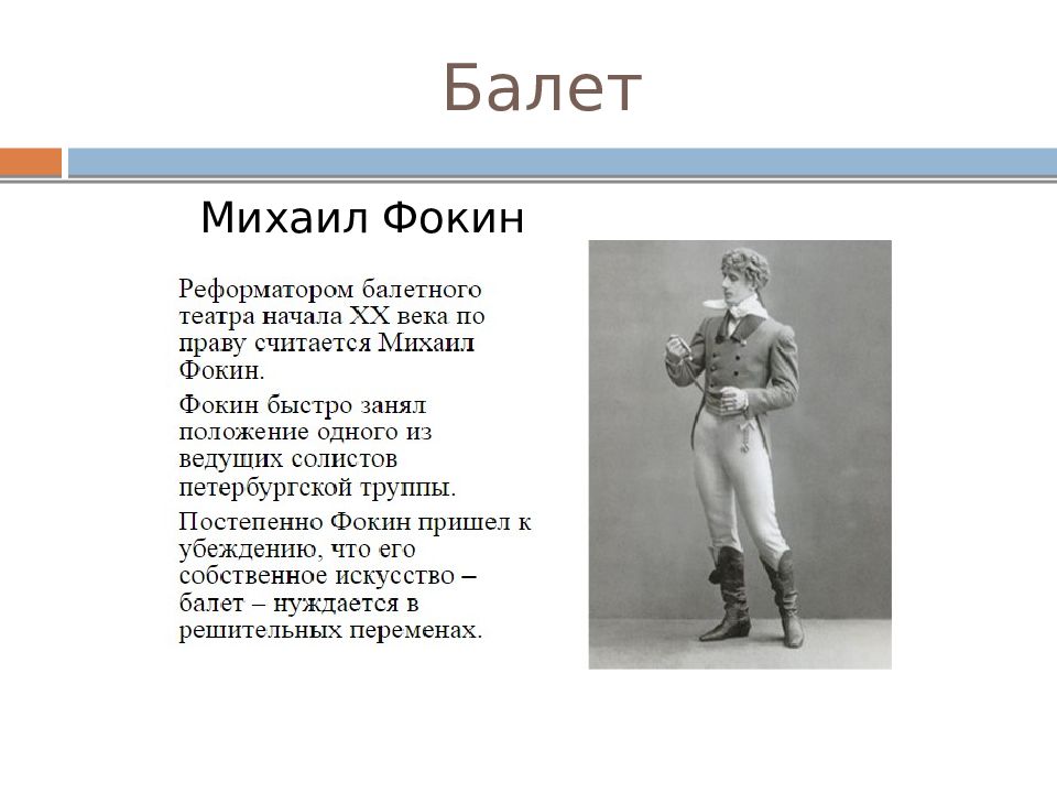 Музыка балет театр кинематограф серебряного века. Балет серебряного века презентация. Музыка балет театр кинематограф 20 века. Серебряный век театр и балет. Музыка балет театр кинематограф серебряного века таблица.