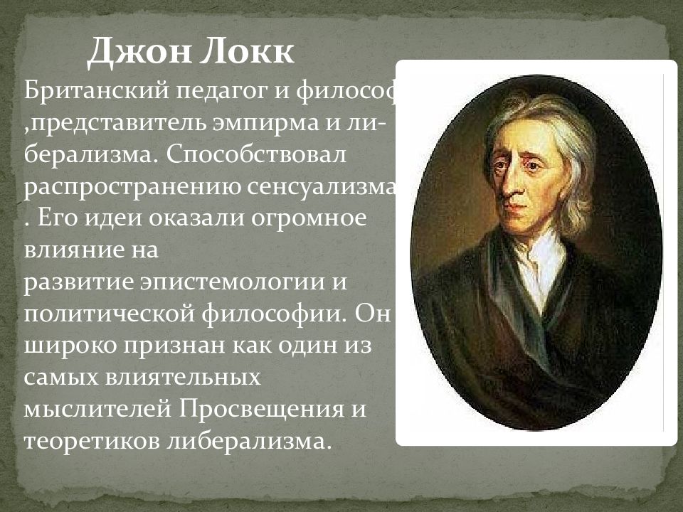 Теория локка суть. Джон Локк достижения. Джон Локк основные творения. Джон Локк основные взгляды. Джон Локк представитель.