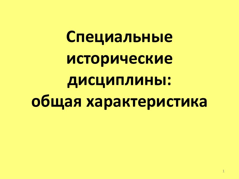 Специальные исторические дисциплины: общая характеристика