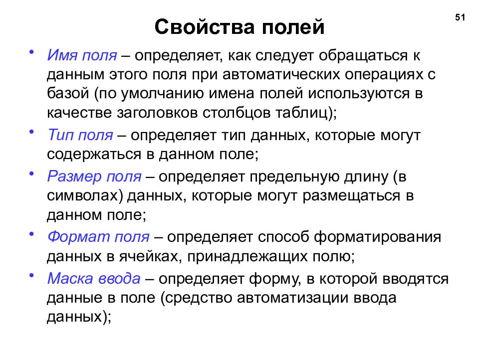 Имена полей базы данных. Основные свойства полей таблицы данных. Основные свойства полей. Свойства полей БД. Основные свойства полей БД.