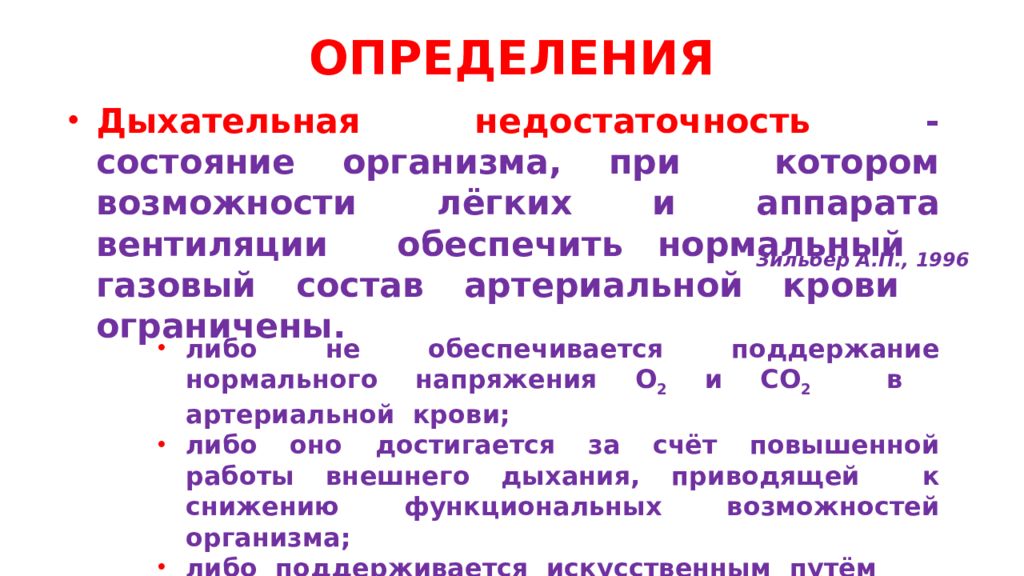 Острая дыхательная недостаточность презентация. Острая дыхательная недостаточность клинические рекомендации. Дыхательная недостаточность клинические рекомендации. Острая дыхательная недостаточность презентация реанимация.