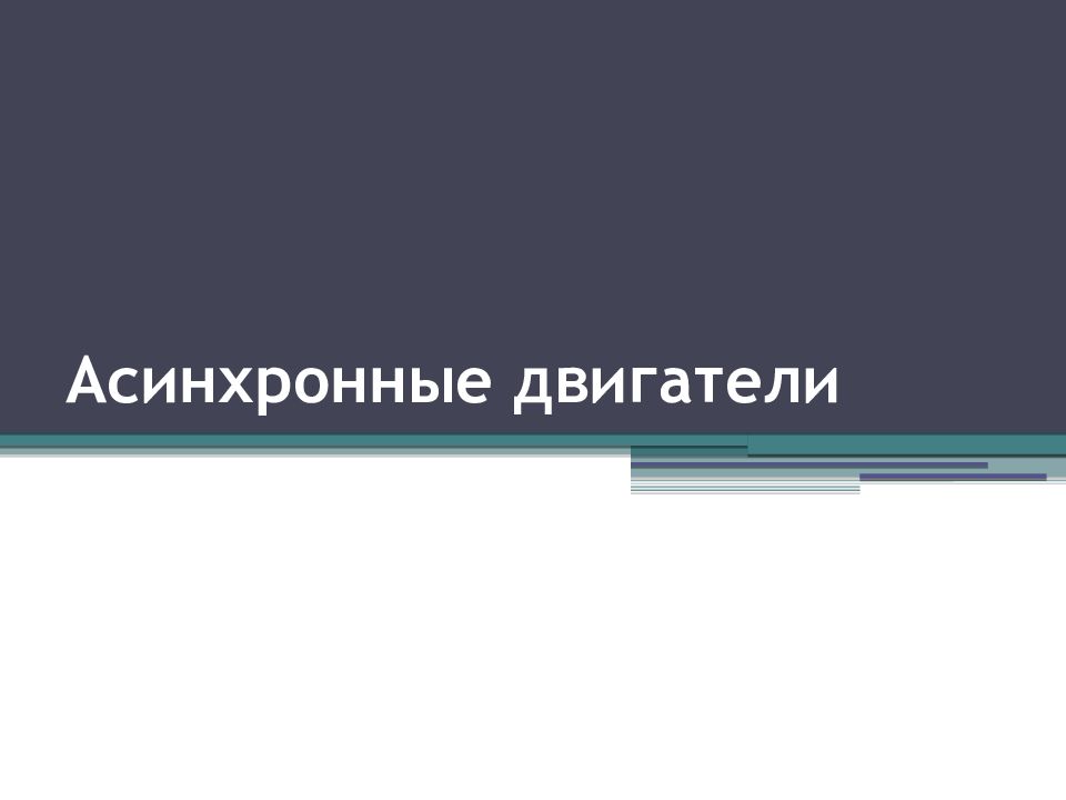 Асинхронные двигатели