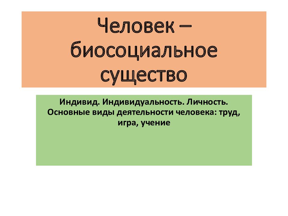 Презентация по обществознанию 6 класс человек существо биосоциальное