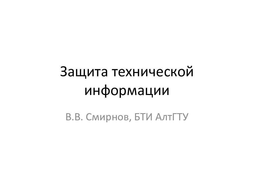 Защита технической информации