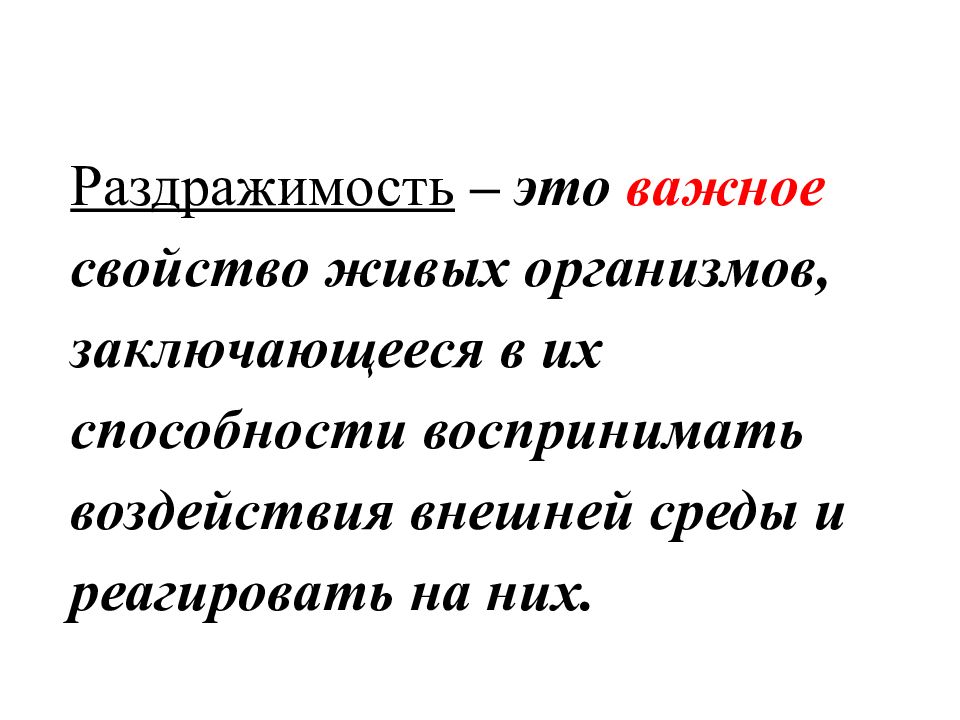 Раздражимость свойство живых организмов 6 класс презентация пасечник линия жизни