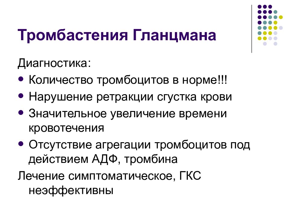 Диагноз объема. Тромбастения Гланцмана. Тромбоцитопатия Гланцмана. Тромбоцитопения Гланцмана. Тромбастения Гланцмана лабораторные показатели.