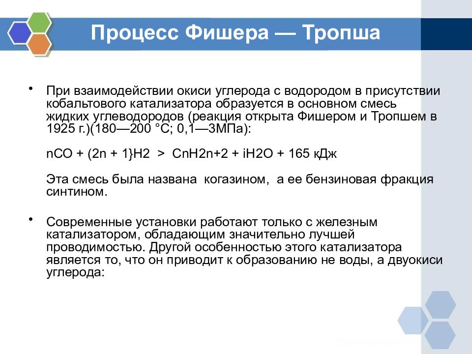 Взаимодействие оксида углерода ii с водородом. Синтез Фишера Тропша катализаторы. Синтез Фишера Тропша 3co. Процесс Фишера-Тропша реакция. Низкотемпературный Синтез Фишера Тропша.