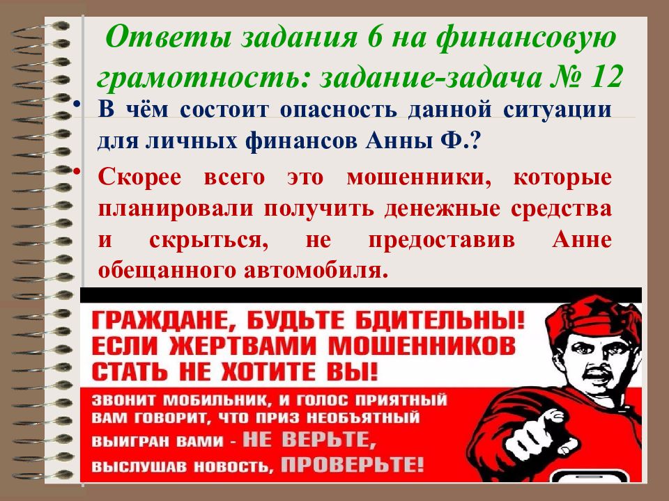 В чем заключаются выборы. В чем состоит опасность данной ситуации для личных финансов. Финансовая грамотность задачи с ответами. В чем заключается опасность безответственного поведения. В чем состоит опасность рекламы.