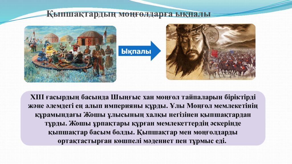 Сабақтың тақырыбы: МОҢҒОЛ ШАПҚЫНШЫЛЫҚТАРЫНЫҢ САЛДАРЫ 6-сынып Қазақстан тарихы