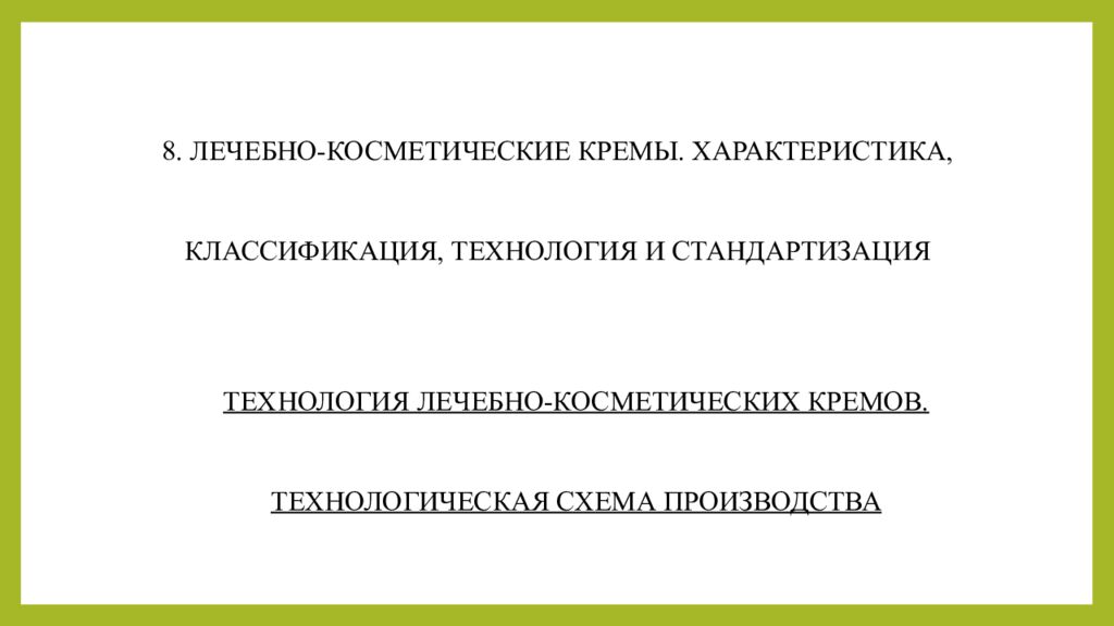 Практическое занятие т ема занятия: «ТЕХНОЛОГИЯ ЛЕЧЕБНО-КОСМЕТИЧЕСКИХ СРЕДСТВ»