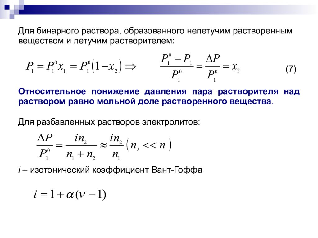 Общее давление. Идеальные смеси закон Рауля. Рауль Дальтона. Закон Рауля для идеальных растворов. Давление паров бинарных растворов.