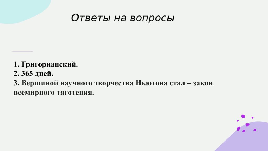 Попытка создания первой физической картины мира принадлежит