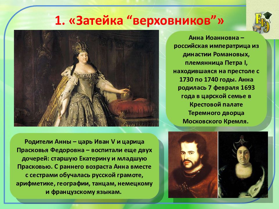 Верховники. Анна Иоанновна пэзатеука верхоаников. Правление Анны Иоанновны. Затейка Верховников. Верховники и Анна Иоанновна. Династия Романовых Анна Иоанновна.