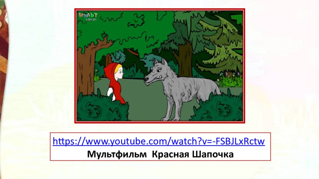 Презентация ш перро красная шапочка 2 класс школа россии фгос