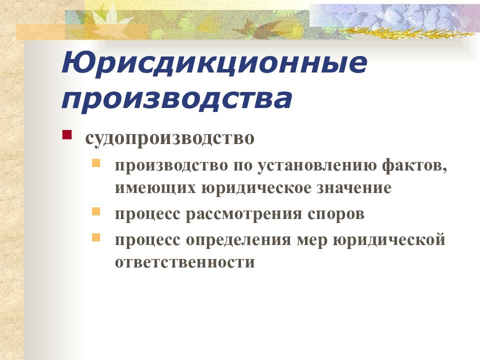 Установлением фактов имеющих юридическое. Документа юрисдикционного жанра это. Юрисдикционные Жанры. Юридическая практика и процесс. Значение судопроизводства.