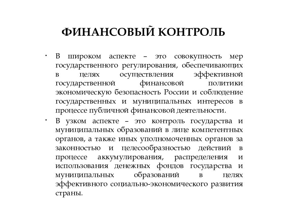 1 финансовый контроль. Финансовый контроль презентация. Текущий финансовый контроль. Финансовый контроль это контроль. Предварительный финансовый контроль осуществляют.