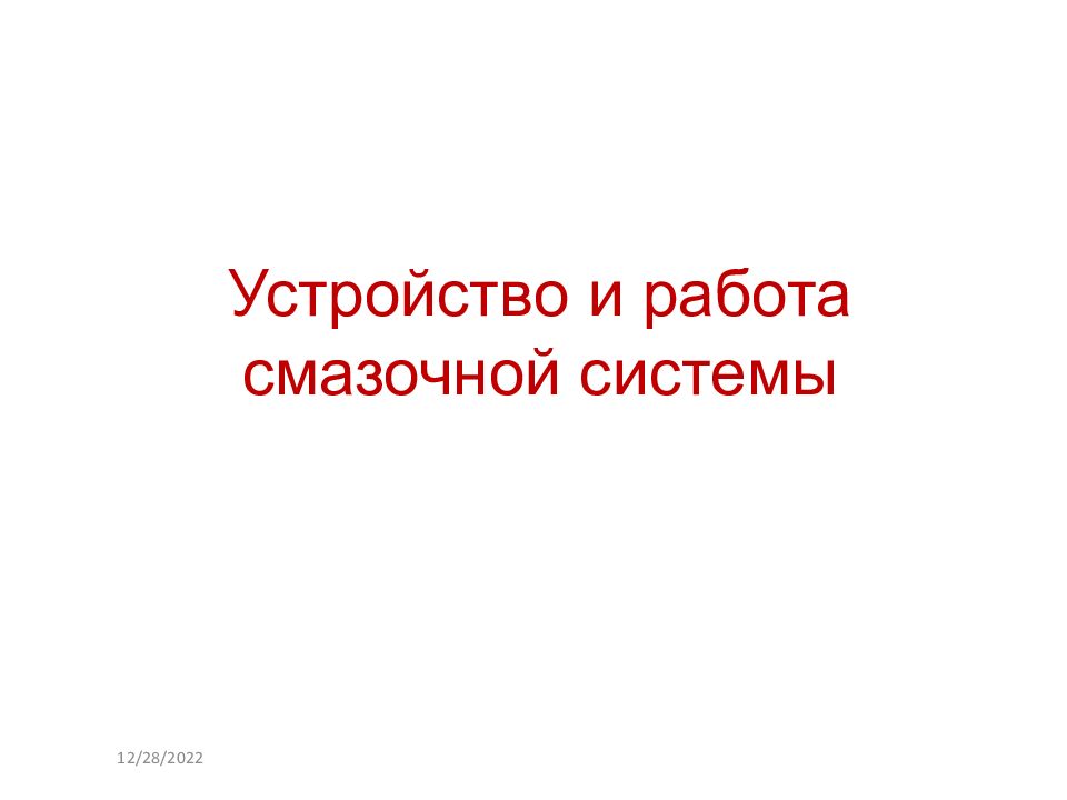 Устройство и работа смазочной системы