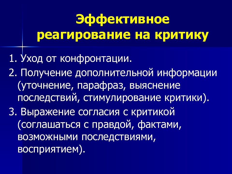 Конфронтация это простыми словами. Эффективное реагирование. Эффективные приемы реагирования на критику. Конструктивная конфронтация. Алгоритм конструктивной конфронтации.