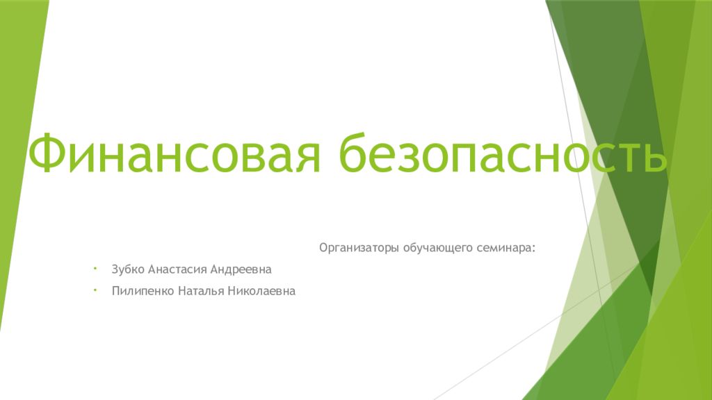 Финансовая безопасность