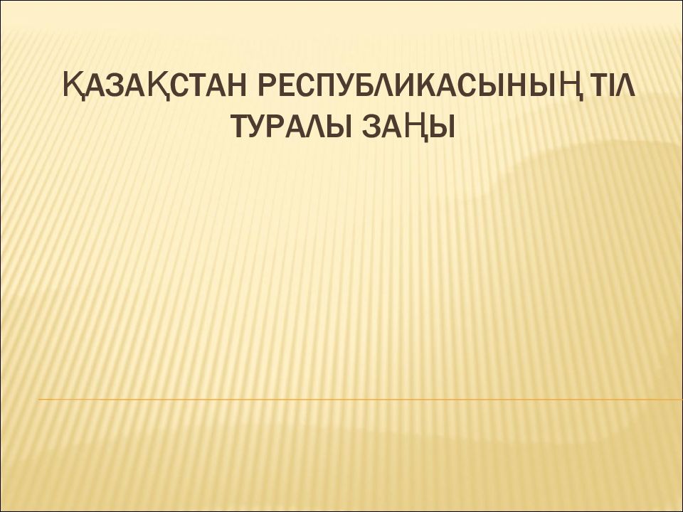 Қазақстан Республикасының Тіл туралы Заңы