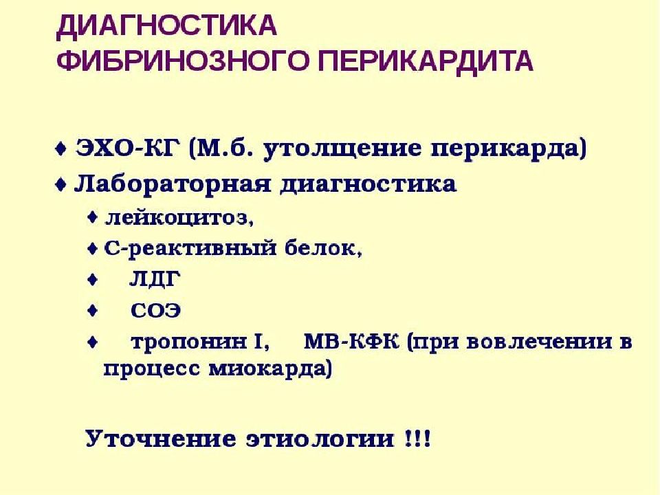 Перикардит лечение. Принципы терапии перикардита. Перикардит презентация. Перикардит методы диагностики. Перикардит формулировка диагноза.