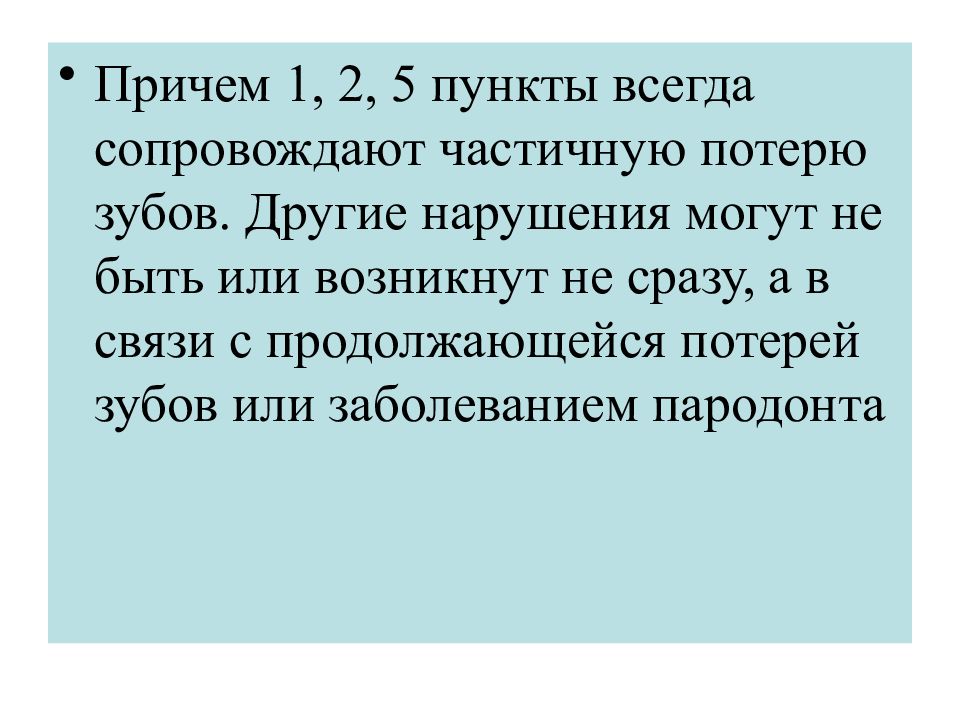 Причем не один раз. Частичная потеря зубов всегда сопровождается.