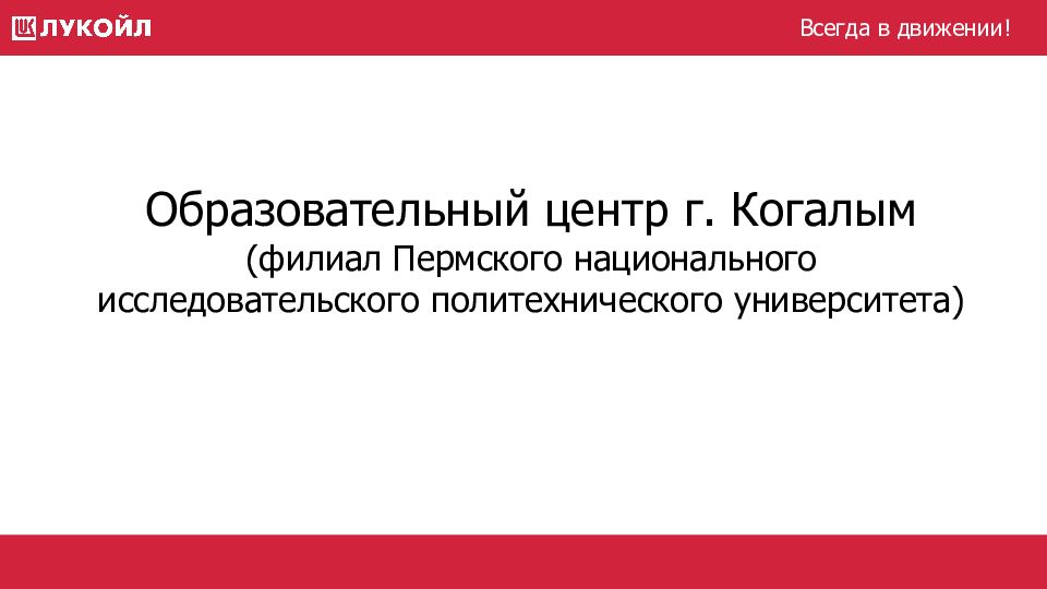 Образовательный центр г. Когалым (филиал Пермского национального исследовательского политехнического университета)