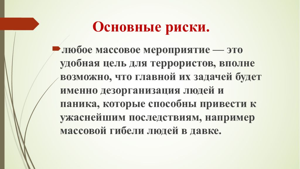 Действия при возникновении массовых беспорядков