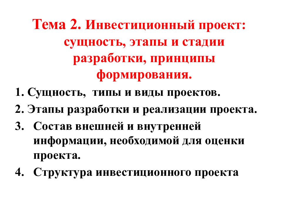 Сущность этапы. Сущность инвестиционного проекта. Принципы разработки проекта. Сущность стадии. Основные принципы и этапы разработки машин.