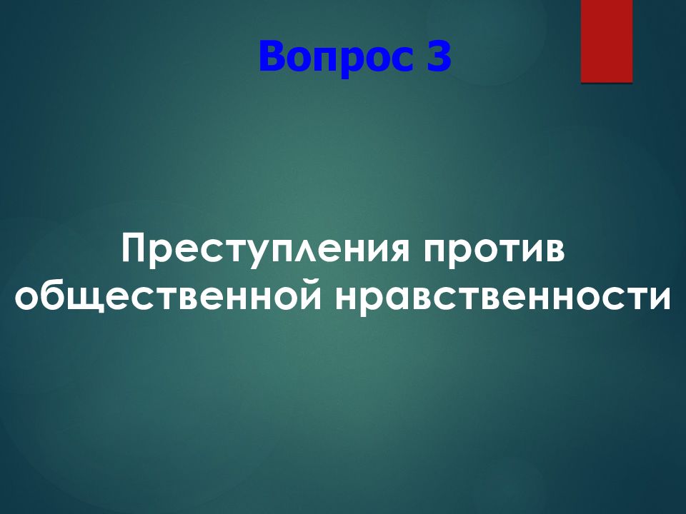 Против общественной нравственности ук