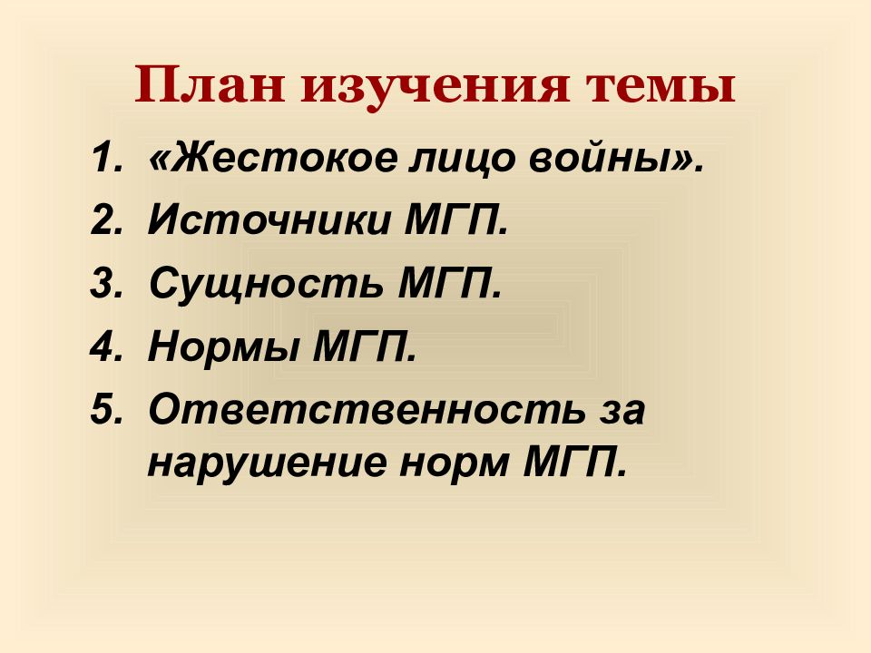 Значение международного гуманитарного права план