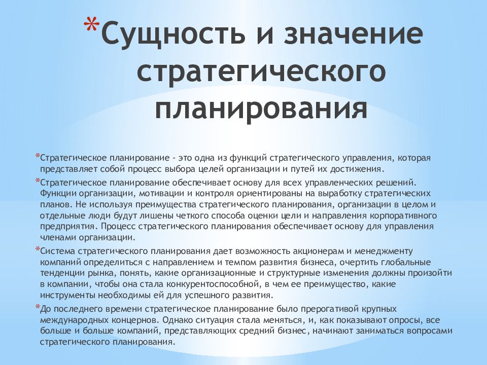 Сущность смысл. Сущность стратегического планирования. Значение стратегического планирования. Сущность планирования стратегическое планирование. Сущность и функции стратегического планирования.