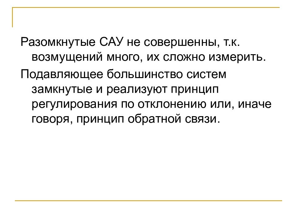 Говорила принцип. Разомкнутая САУ. Замкнутые и Разомкнутые САУ. Рассказать о замкнутых и разомкнутых САУ.. Различие между замкнутой и разомкнутой САУ.