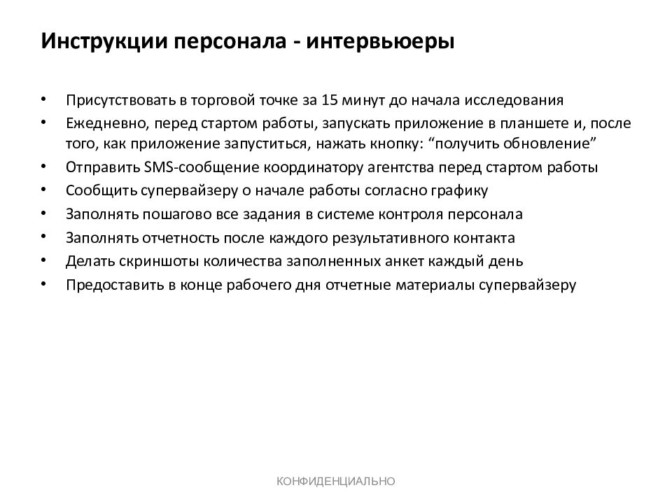 Инструкция для сотрудников. Инструкция для персонала. Требования к интервьюеру. Памятка интервьюера. Инструкция для проведения опроса.