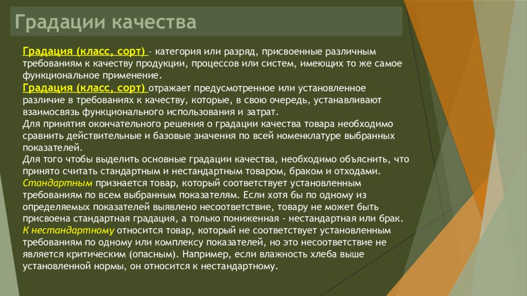 Является стандартные. Градация качества товаров. Основные градации качества. Стандартная градация качества. Определение градации качества товаров.