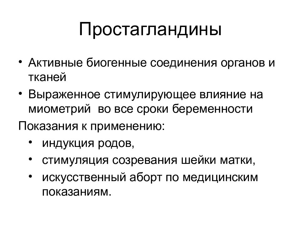 Стимуляция родов. Простагландин е1 препараты. Простагландины препараты в акушерстве. Лекарственные средства влияющие на миометрий. Простагландины и матка.