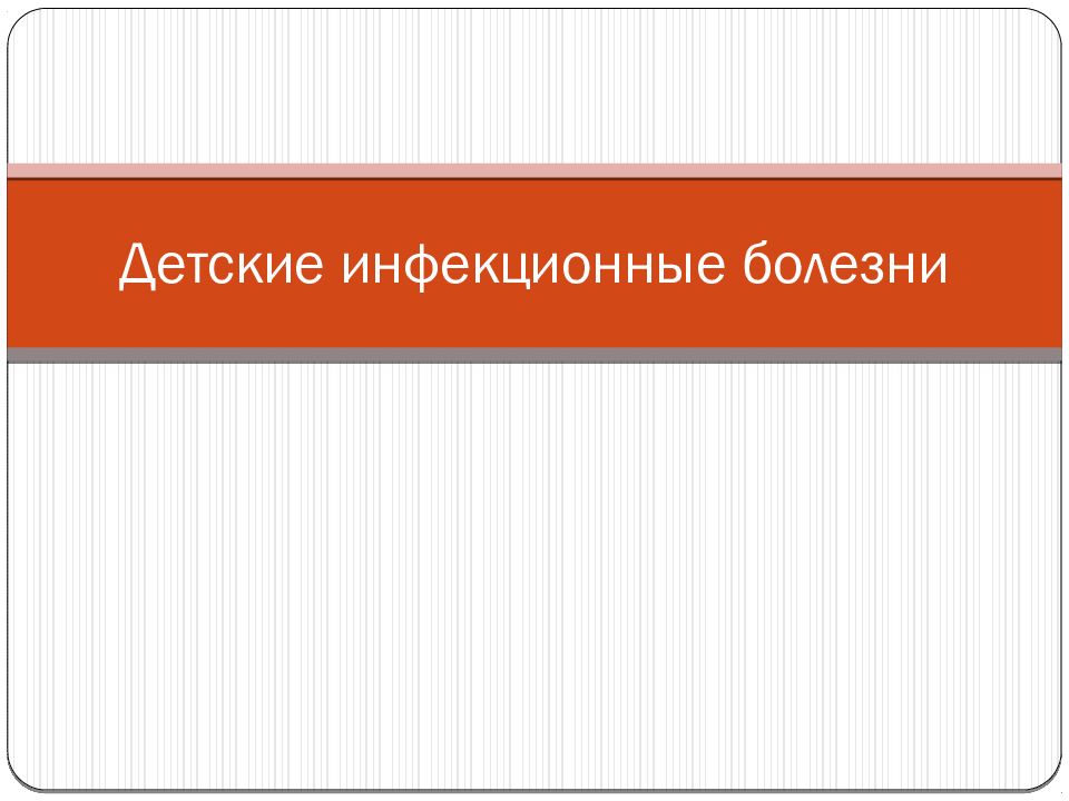 Детские инфекционные болезни